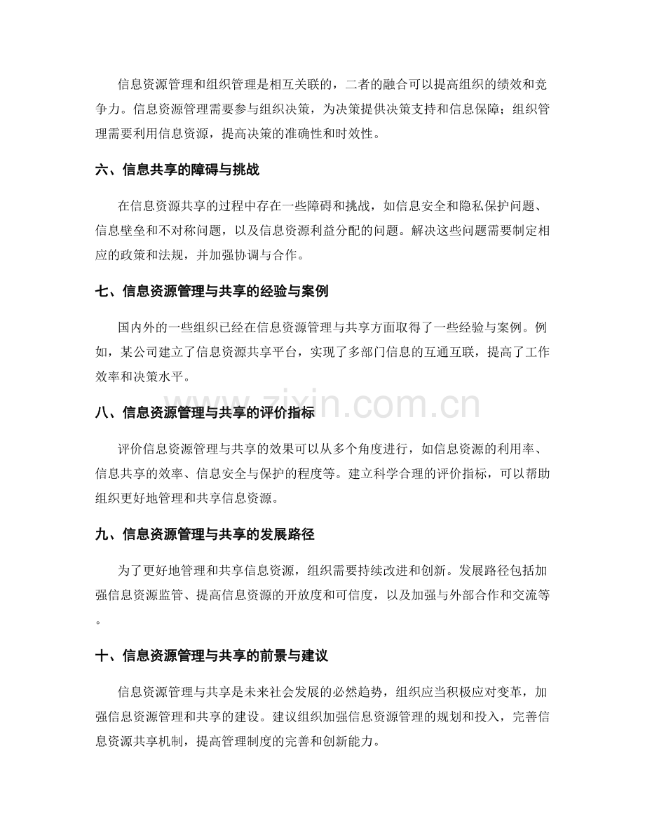 管理制度完善中的信息资源管理与共享机制.docx_第2页