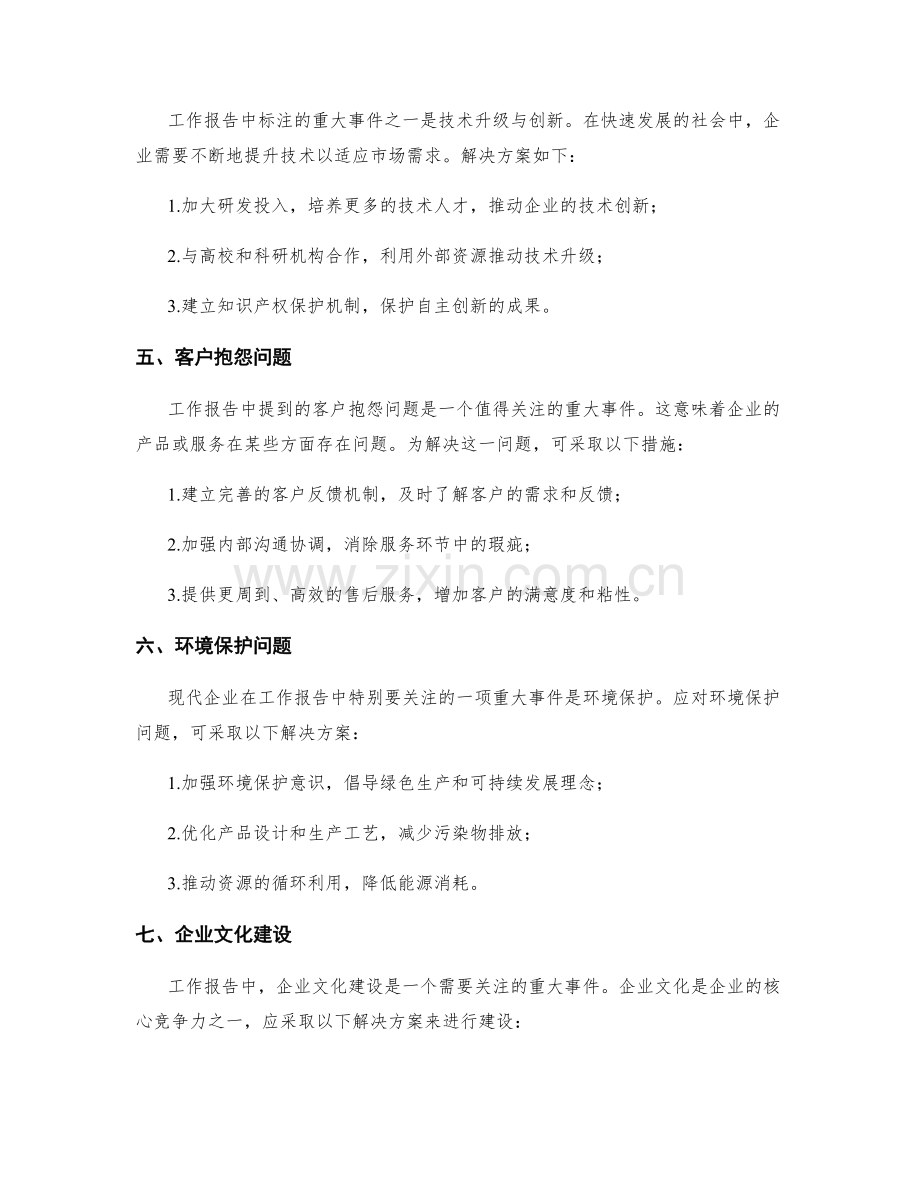 工作报告的重大事件归纳和解决方案提出.docx_第2页