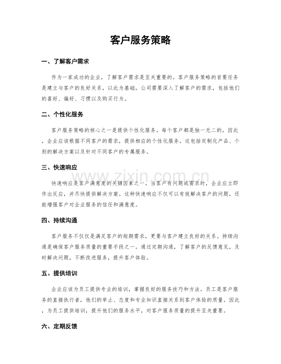 客户服务策略.docx_第1页