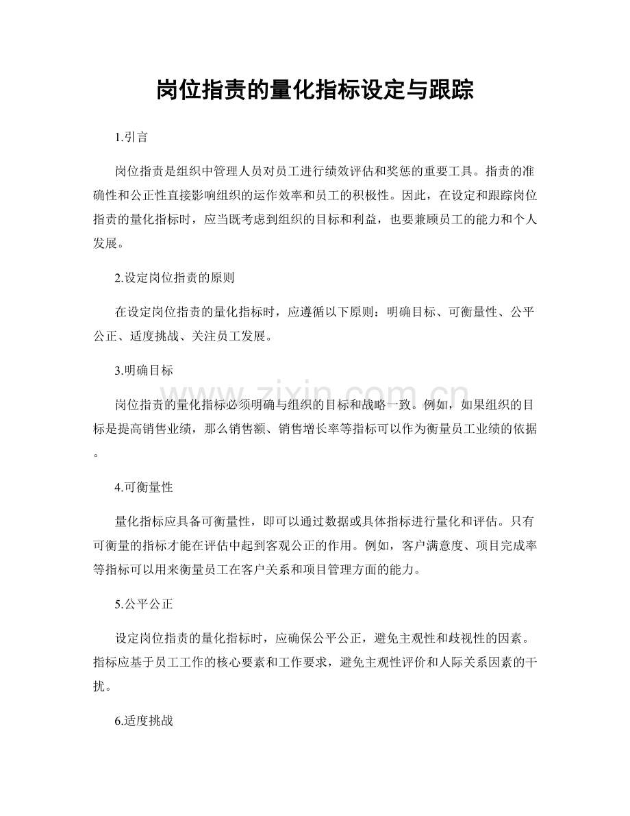 岗位职责的量化指标设定与跟踪.docx_第1页