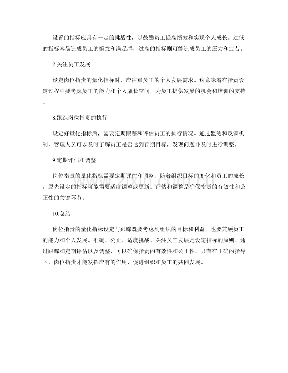 岗位职责的量化指标设定与跟踪.docx_第2页