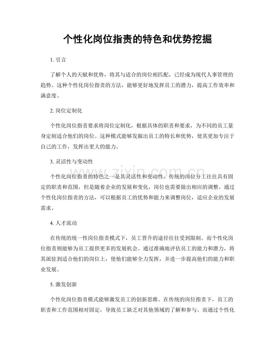 个性化岗位职责的特色和优势挖掘.docx_第1页