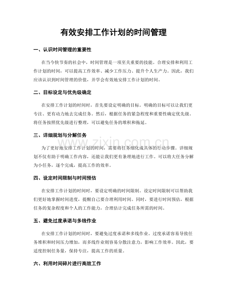 有效安排工作计划的时间管理.docx_第1页