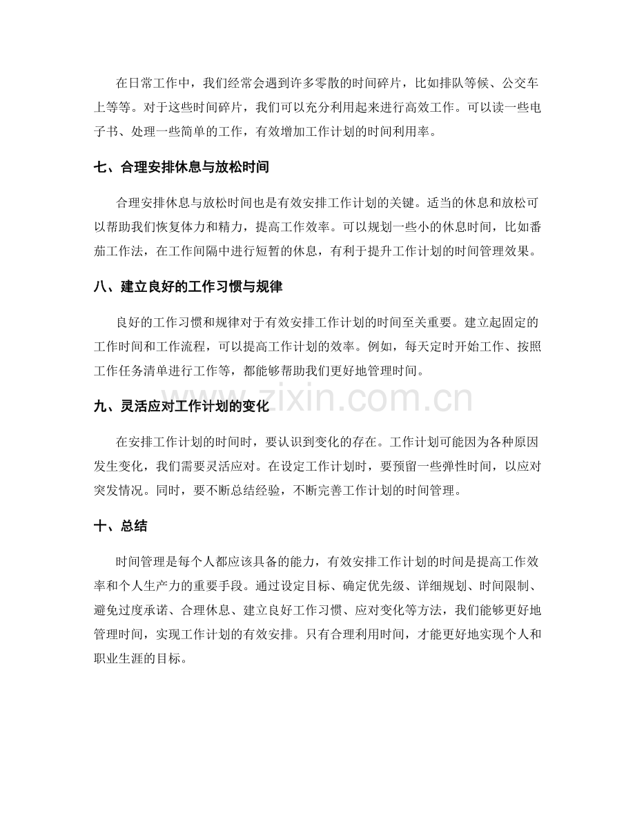 有效安排工作计划的时间管理.docx_第2页