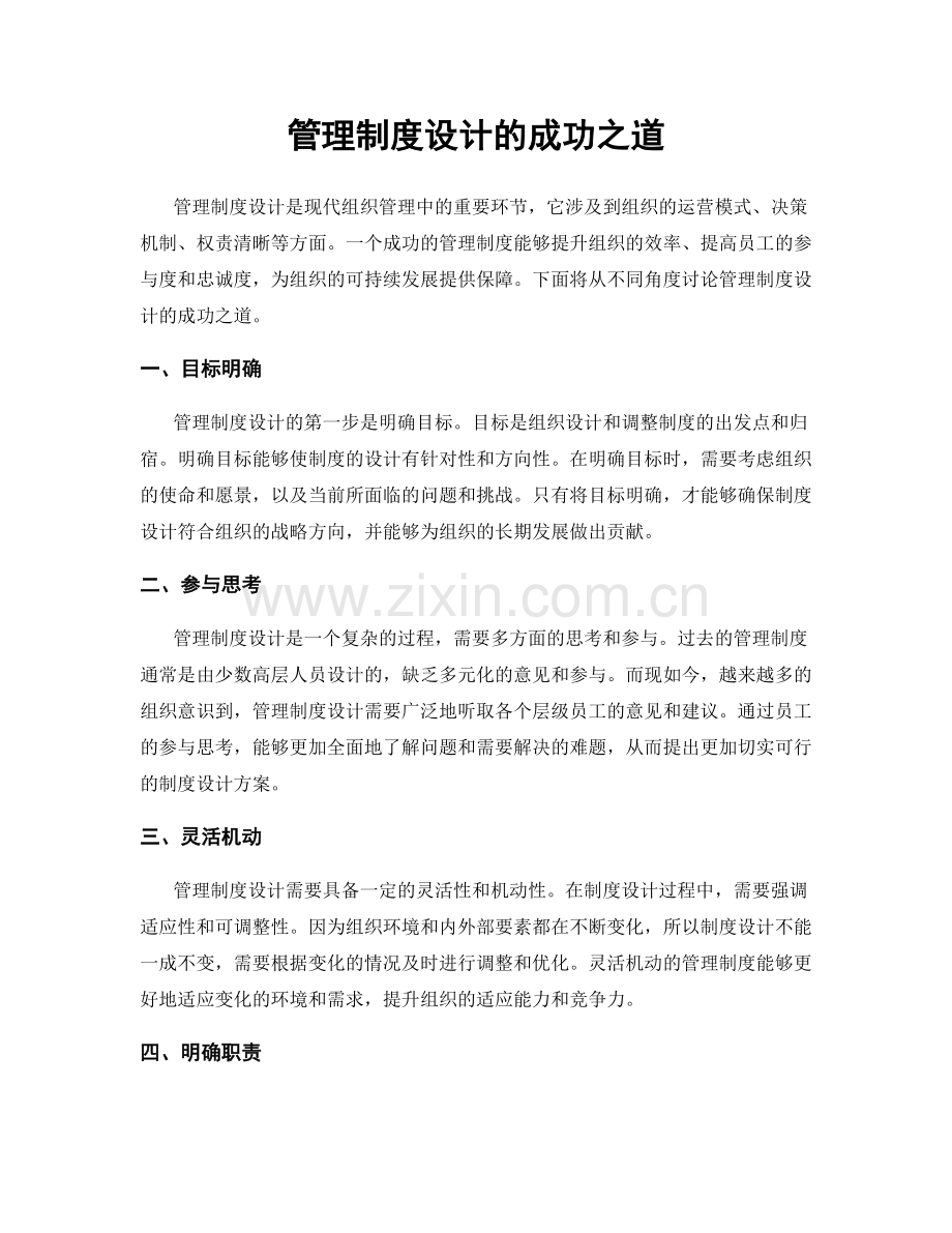 管理制度设计的成功之道.docx_第1页