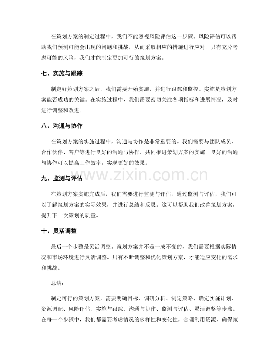 制定可行的策划方案的步骤和原则.docx_第2页