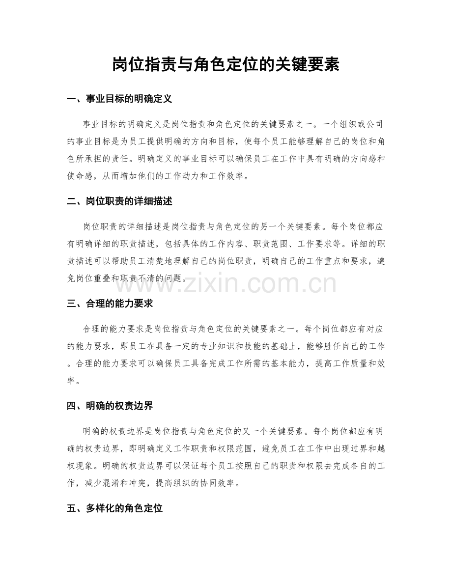 岗位职责与角色定位的关键要素.docx_第1页