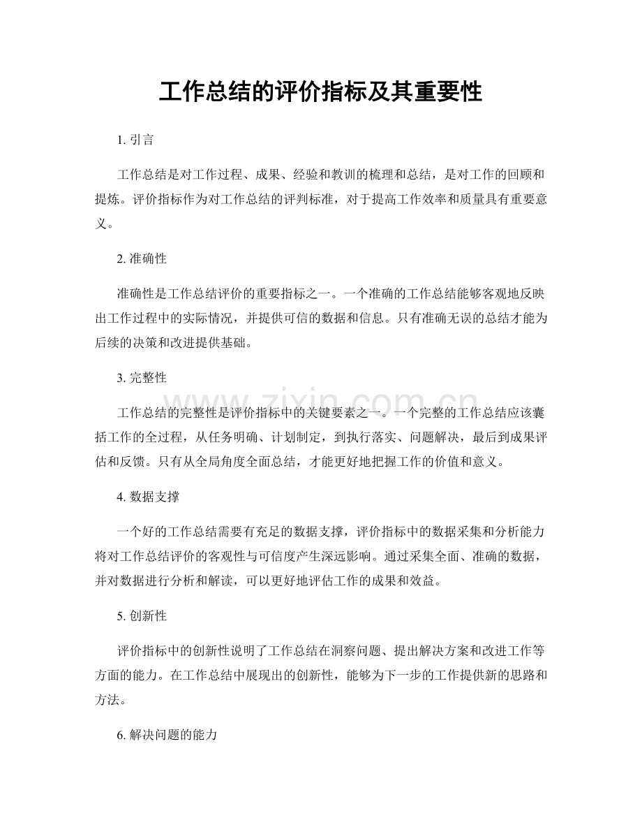 工作总结的评价指标及其重要性.docx_第1页