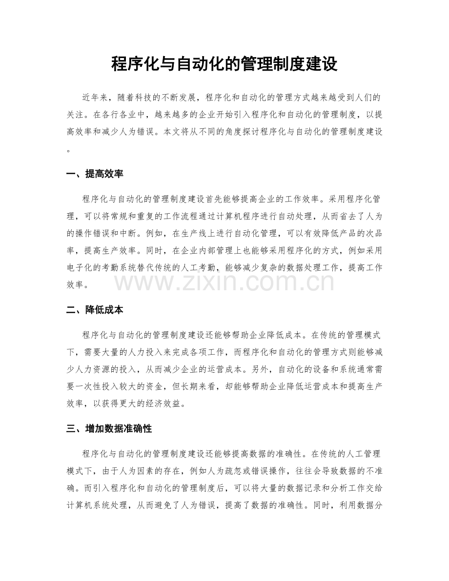 程序化与自动化的管理制度建设.docx_第1页