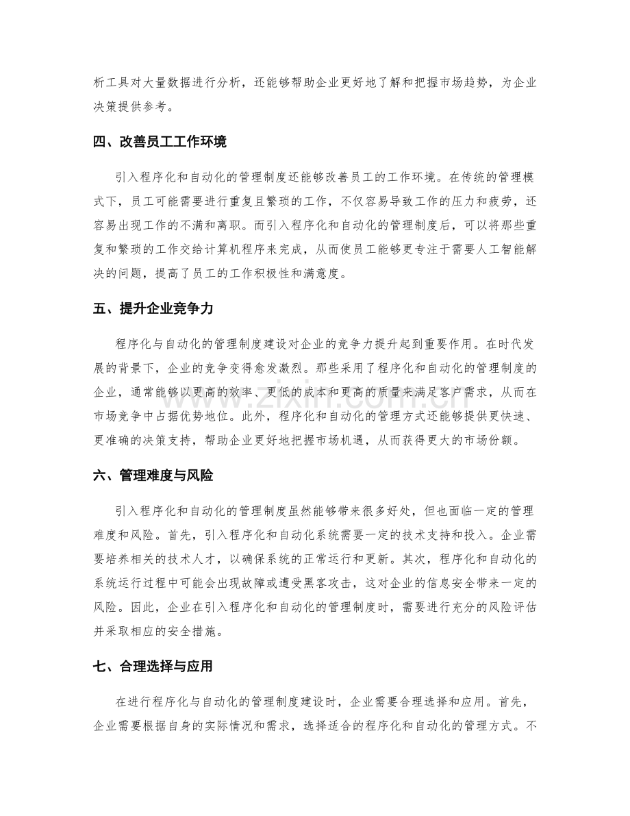 程序化与自动化的管理制度建设.docx_第2页
