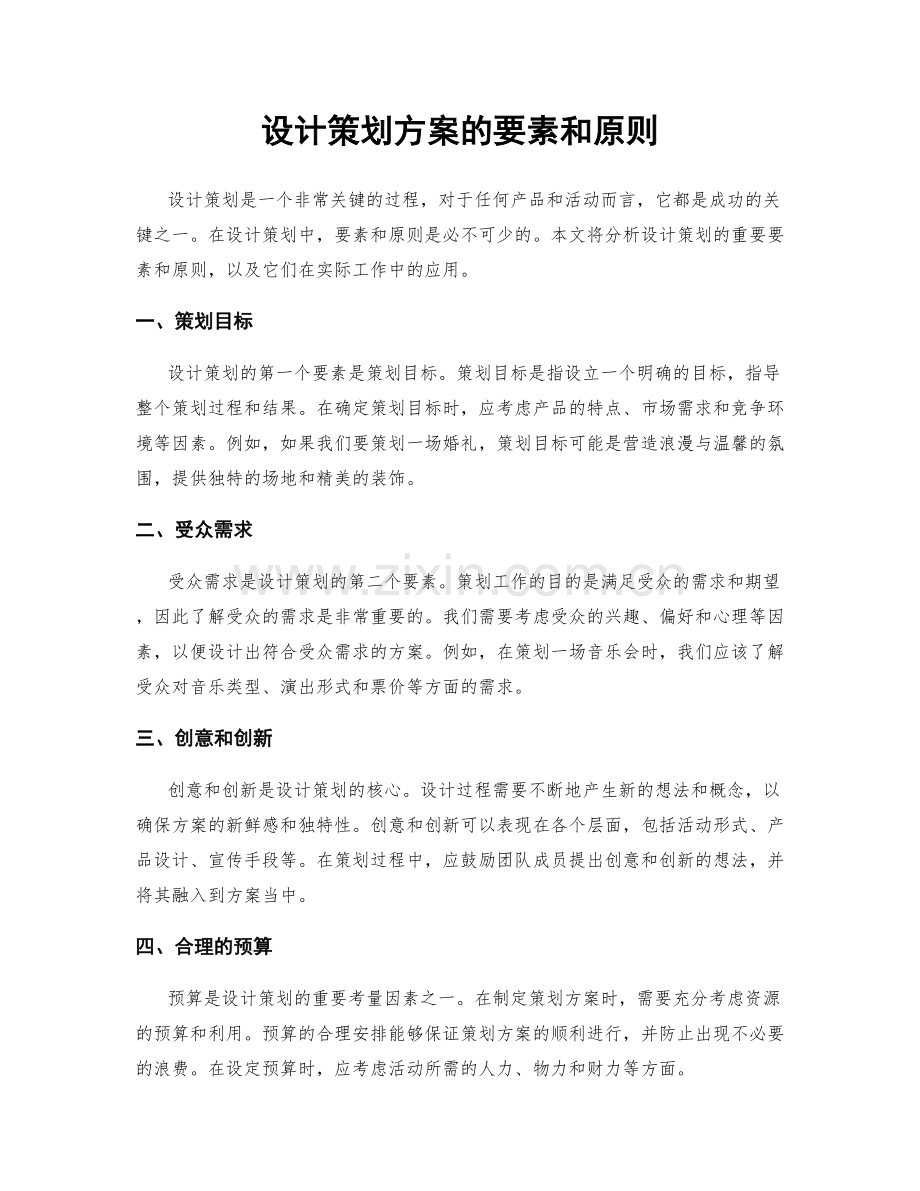 设计策划方案的要素和原则.docx_第1页