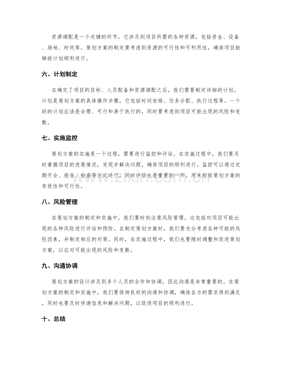 具体的策划方案设计方法.docx_第2页
