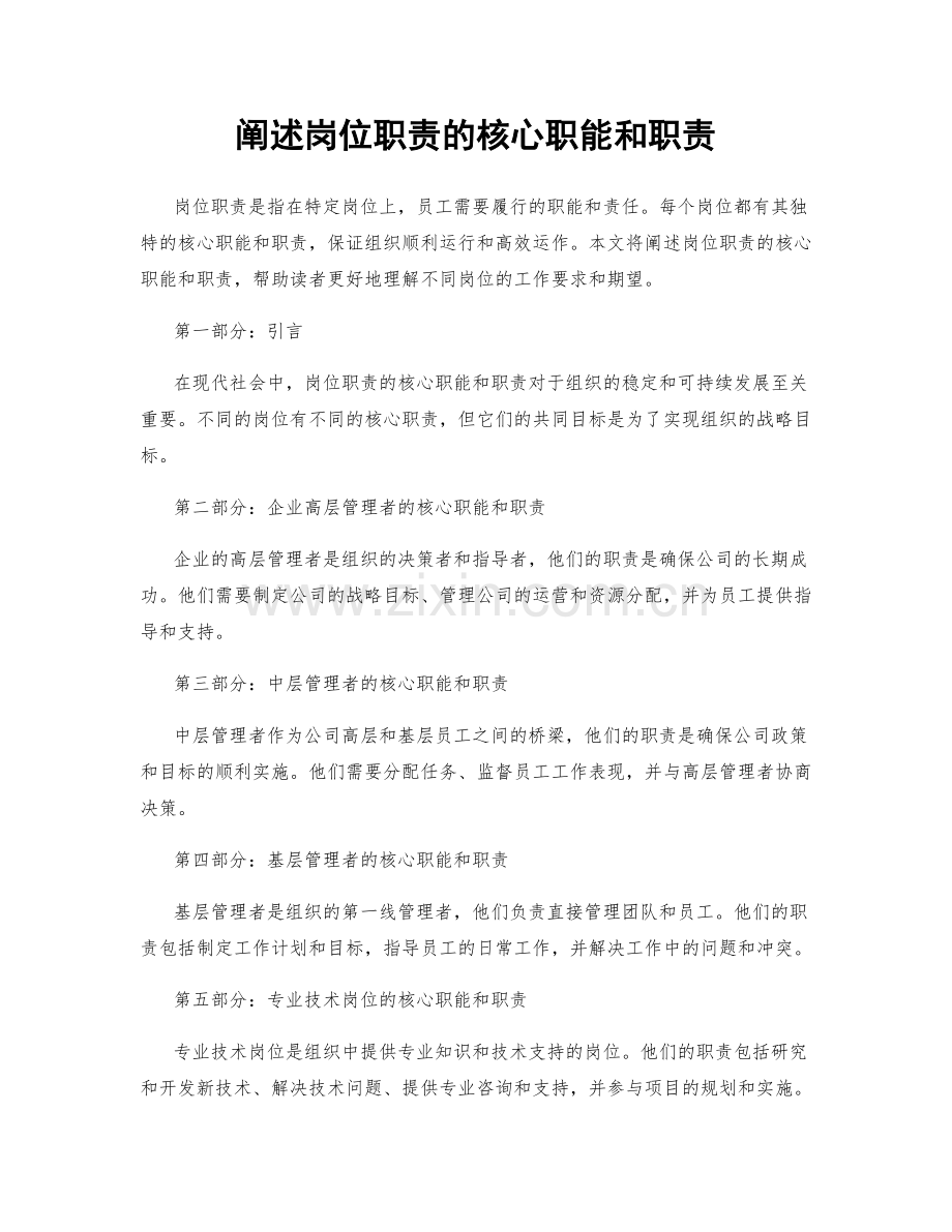 阐述岗位职责的核心职能和职责.docx_第1页