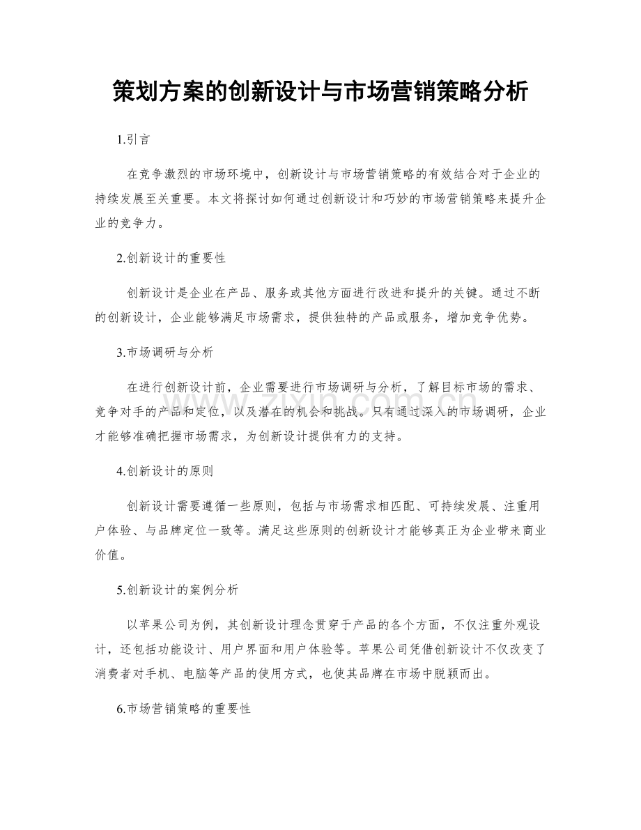 策划方案的创新设计与市场营销策略分析.docx_第1页