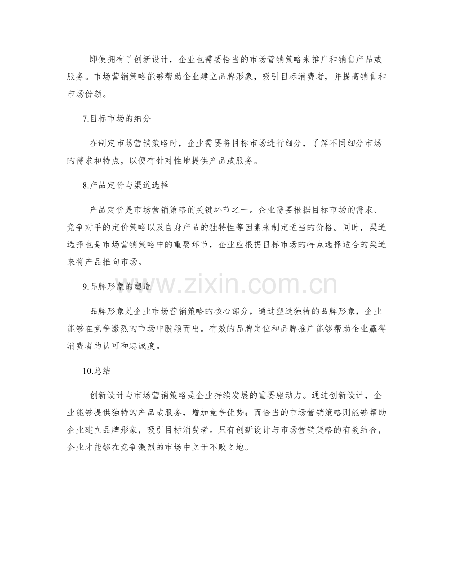策划方案的创新设计与市场营销策略分析.docx_第2页