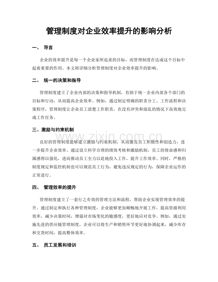 管理制度对企业效率提升的影响分析.docx_第1页