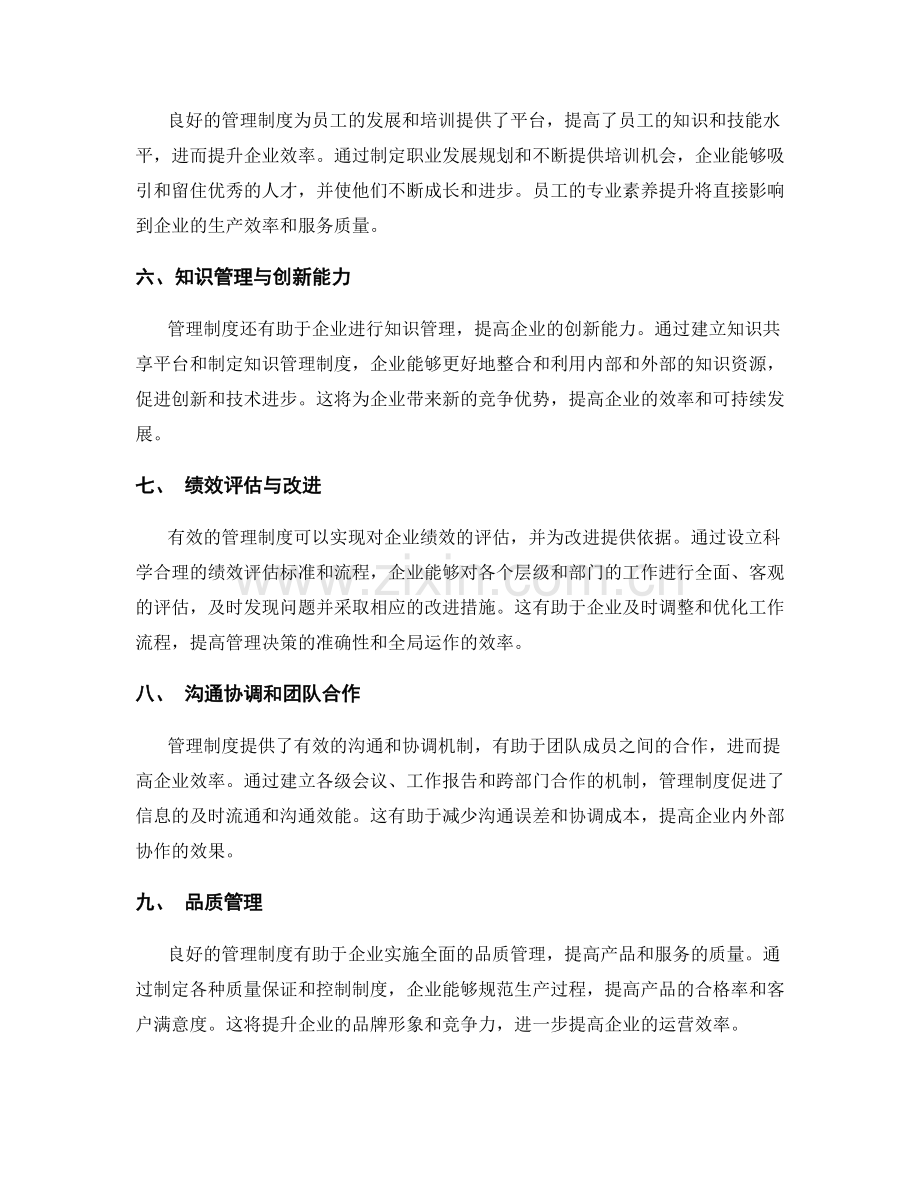 管理制度对企业效率提升的影响分析.docx_第2页