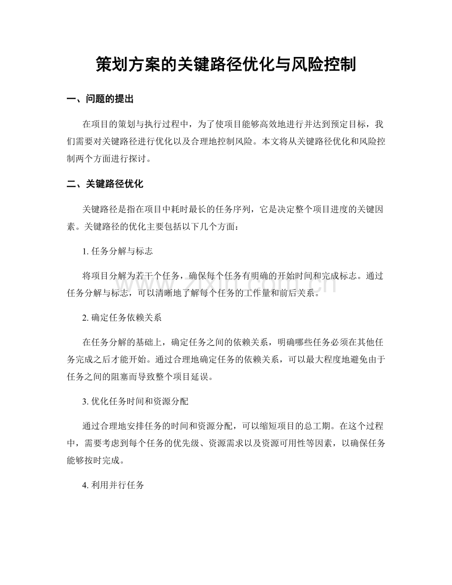 策划方案的关键路径优化与风险控制.docx_第1页