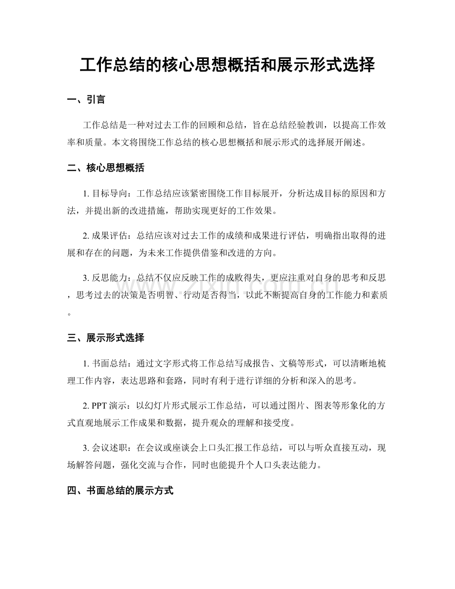 工作总结的核心思想概括和展示形式选择.docx_第1页