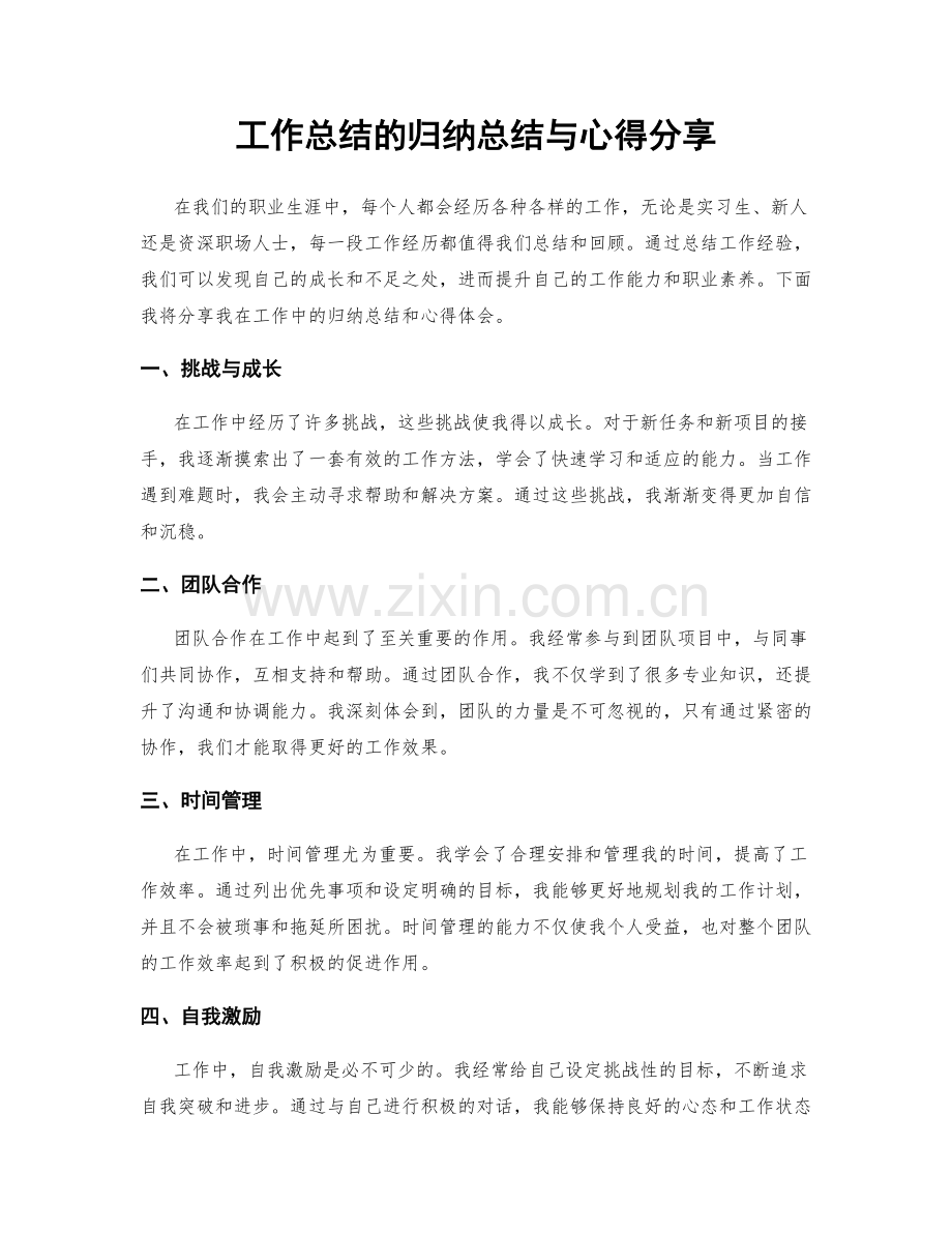 工作总结的归纳总结与心得分享.docx_第1页