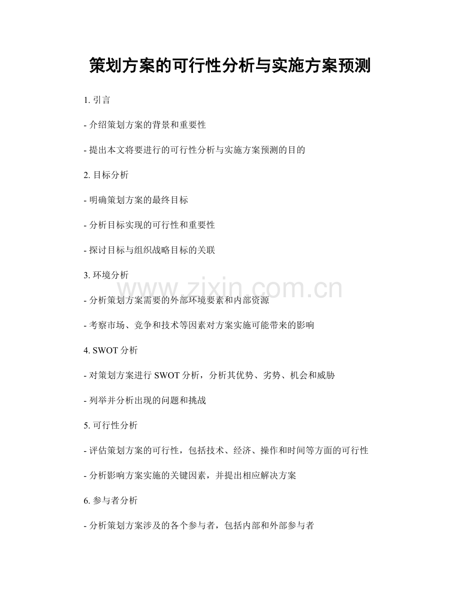 策划方案的可行性分析与实施方案预测.docx_第1页
