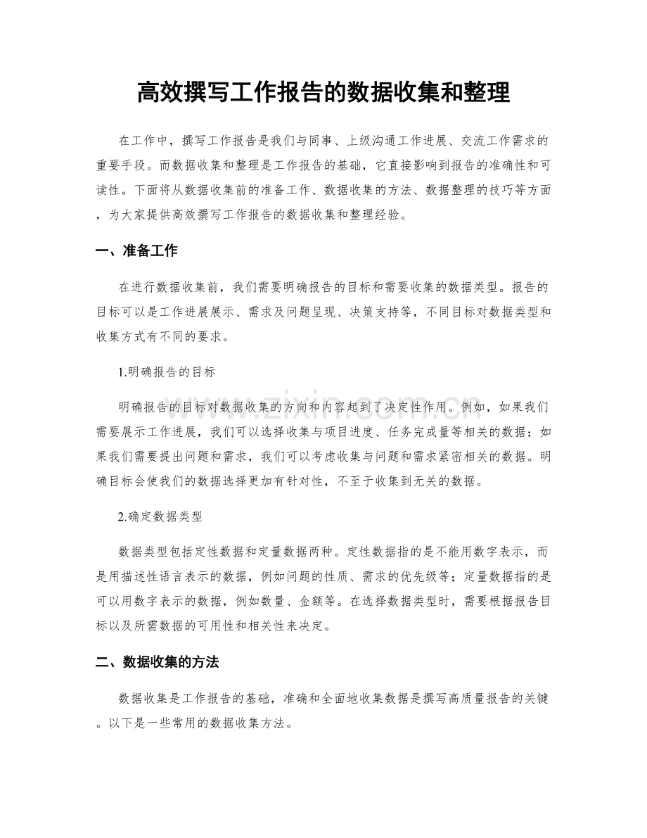 高效撰写工作报告的数据收集和整理.docx_第1页