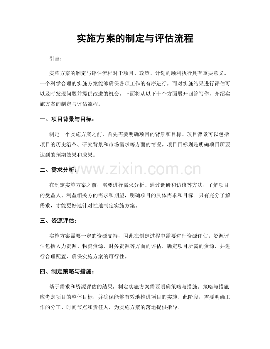 实施方案的制定与评估流程.docx_第1页