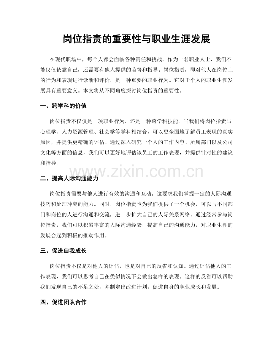 岗位职责的重要性与职业生涯发展.docx_第1页