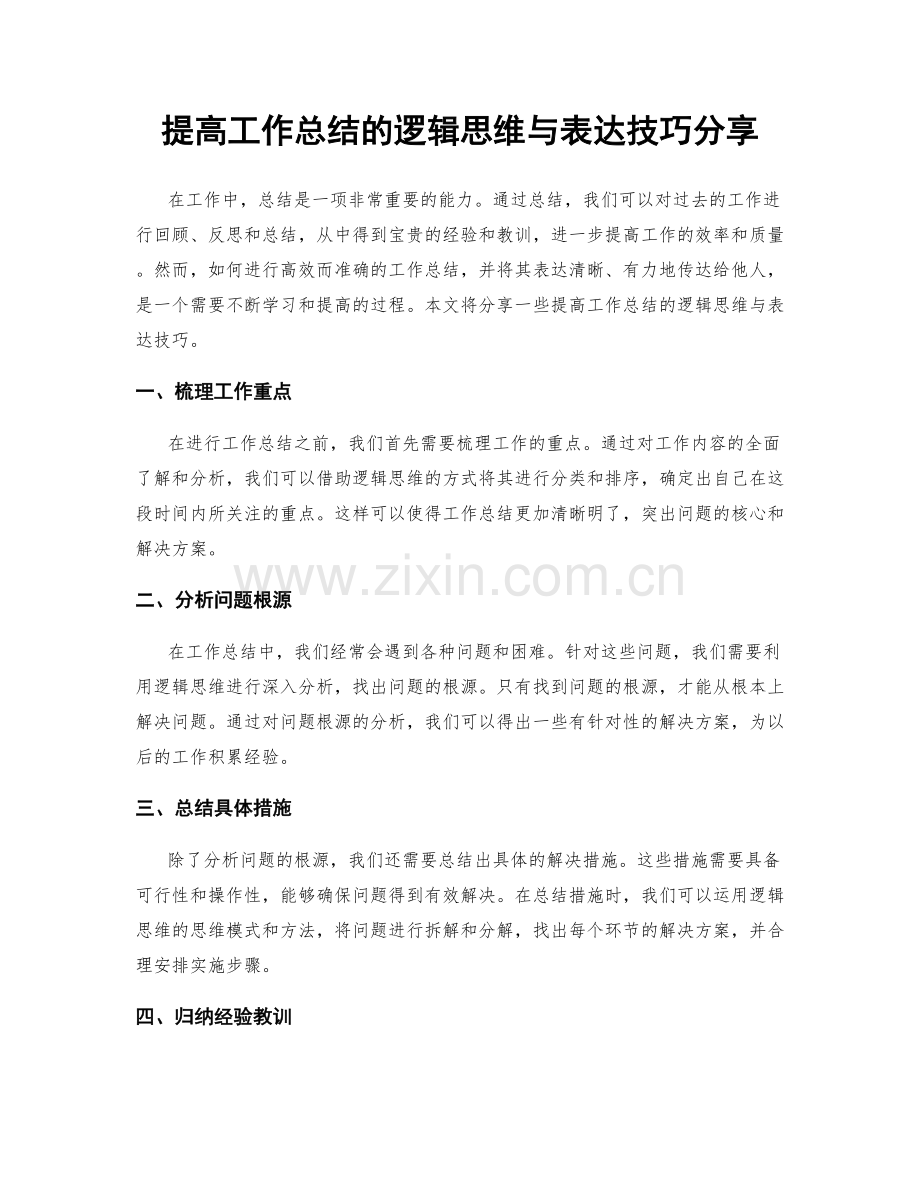 提高工作总结的逻辑思维与表达技巧分享.docx_第1页