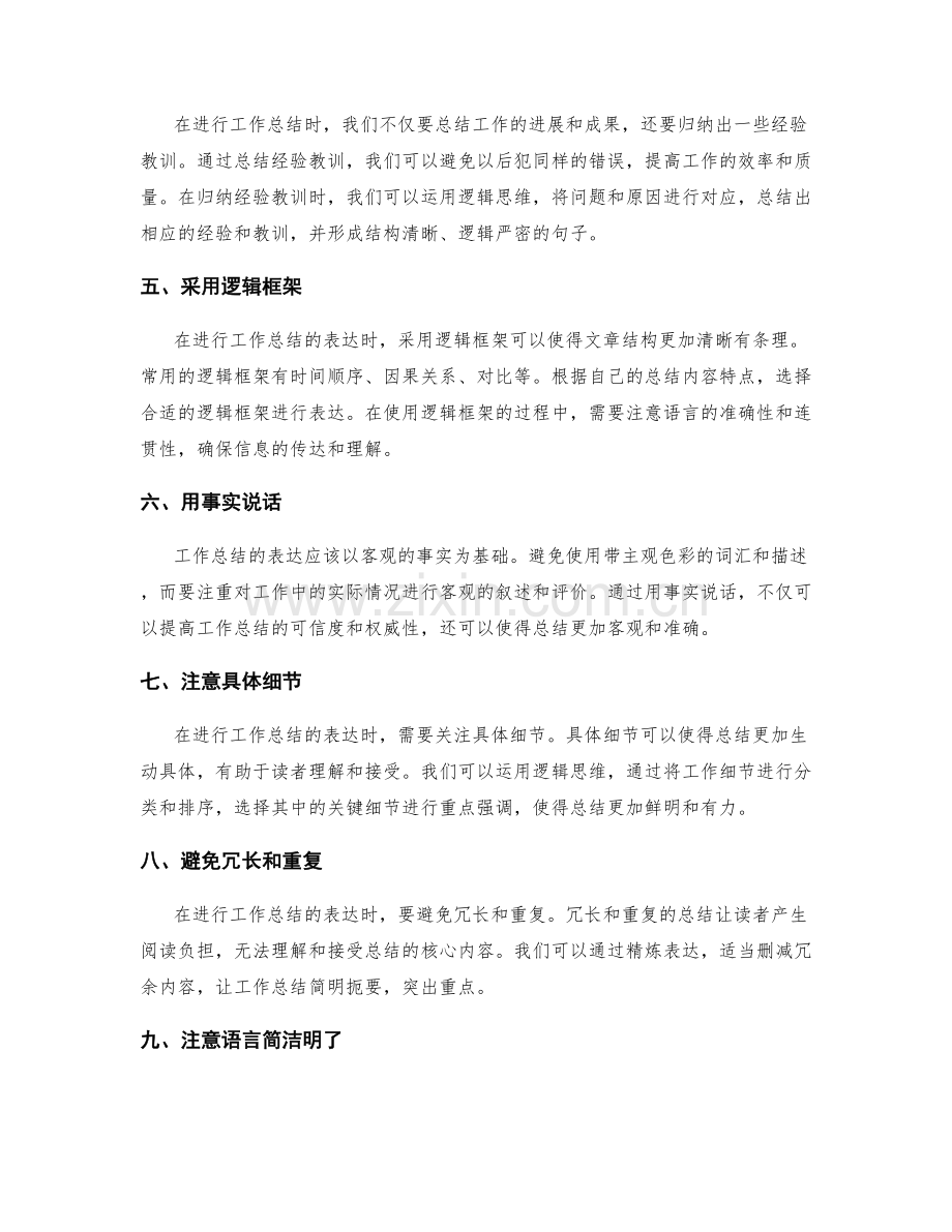 提高工作总结的逻辑思维与表达技巧分享.docx_第2页
