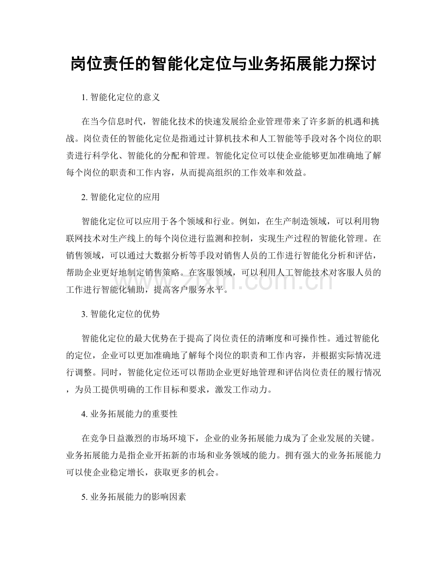 岗位责任的智能化定位与业务拓展能力探讨.docx_第1页