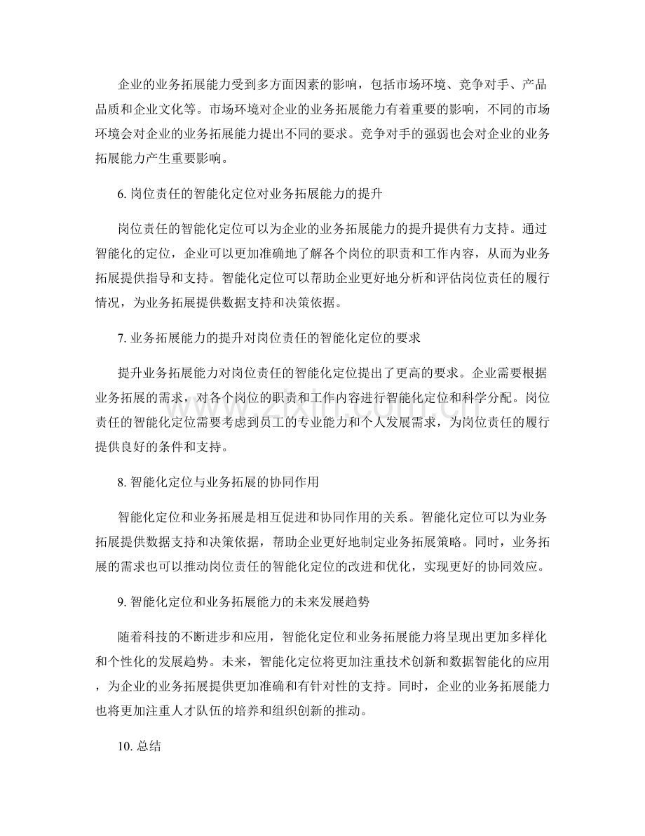 岗位责任的智能化定位与业务拓展能力探讨.docx_第2页