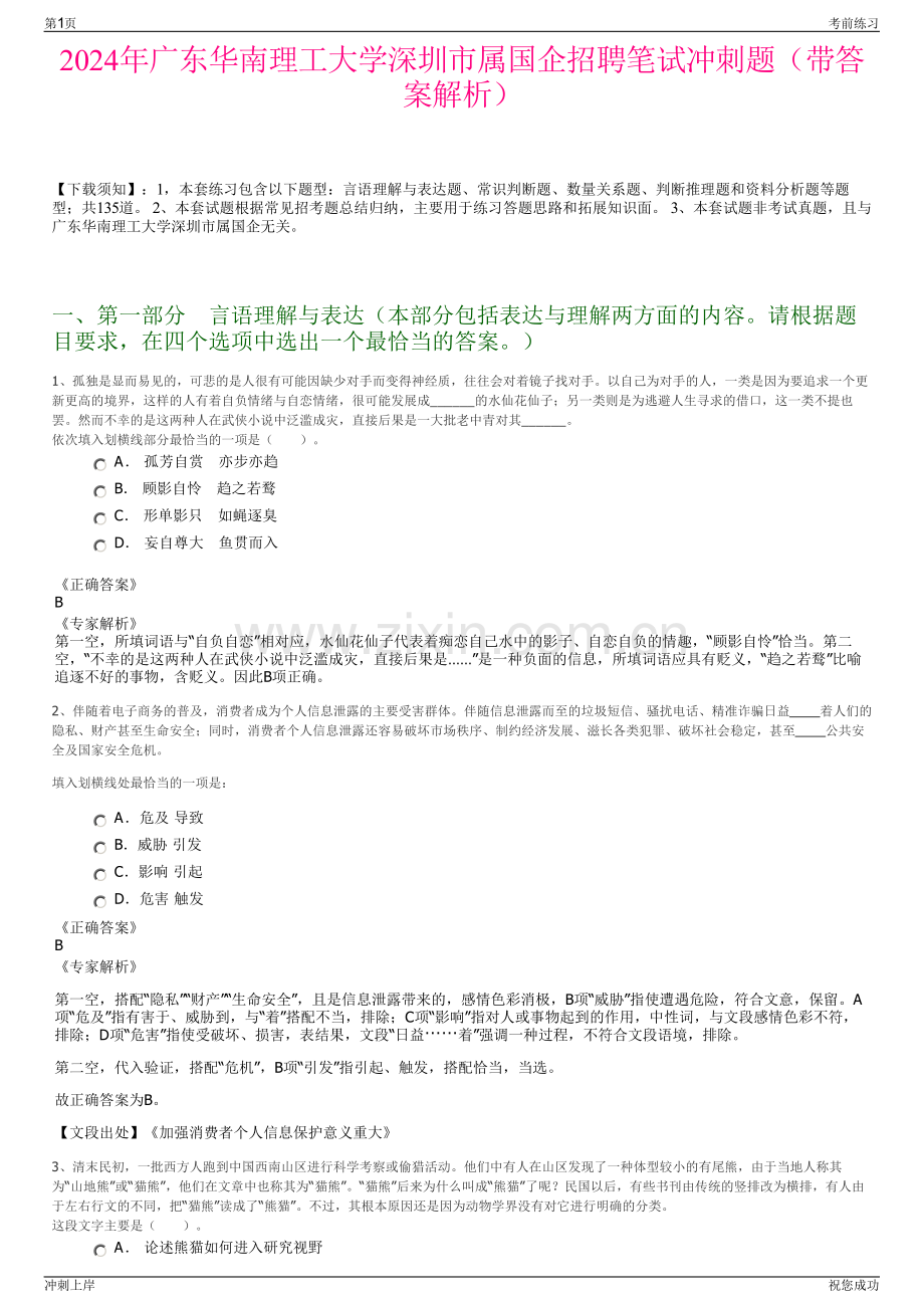 2024年广东华南理工大学深圳市属国企招聘笔试冲刺题（带答案解析）.pdf_第1页