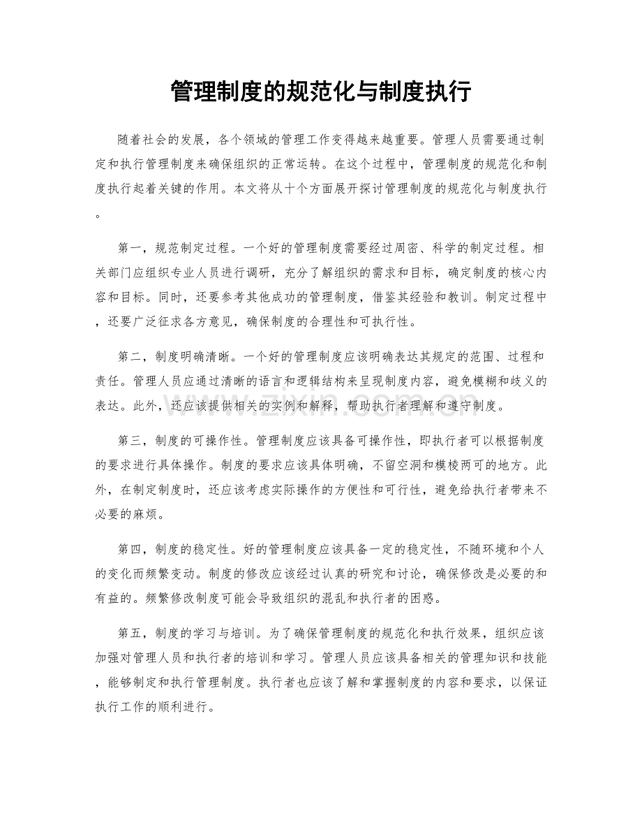 管理制度的规范化与制度执行.docx_第1页