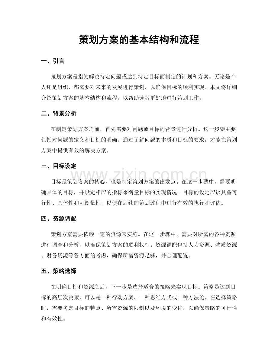 策划方案的基本结构和流程.docx_第1页