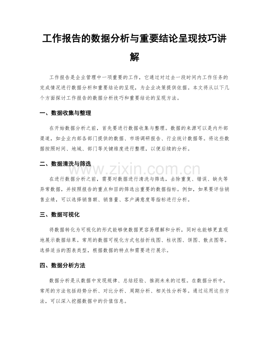 工作报告的数据分析与重要结论呈现技巧讲解.docx_第1页