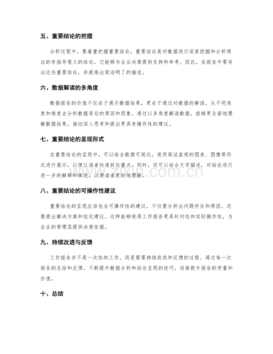 工作报告的数据分析与重要结论呈现技巧讲解.docx_第2页