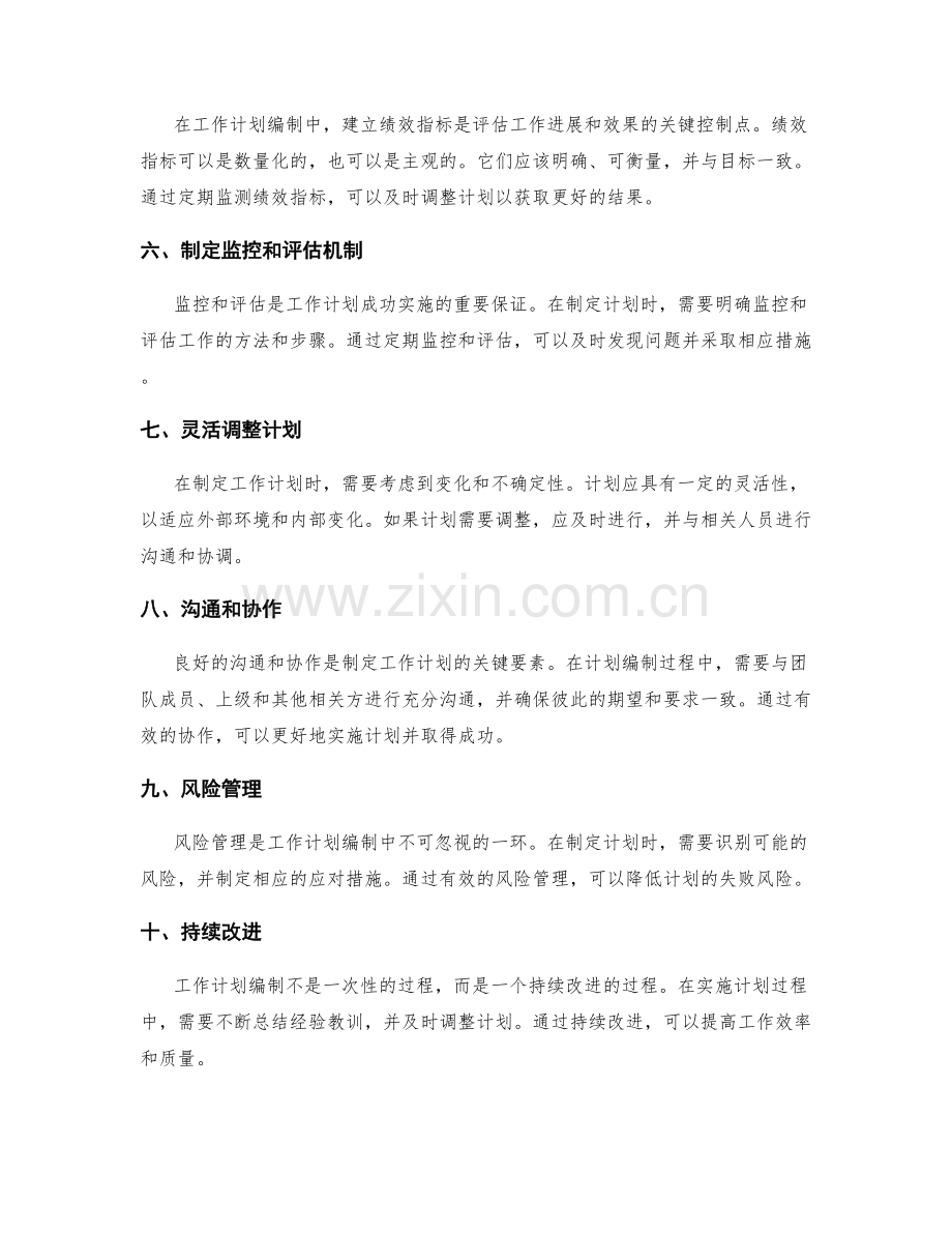 工作计划编制中的关键控制点与标准.docx_第2页