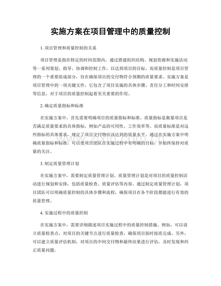 实施方案在项目管理中的质量控制.docx_第1页