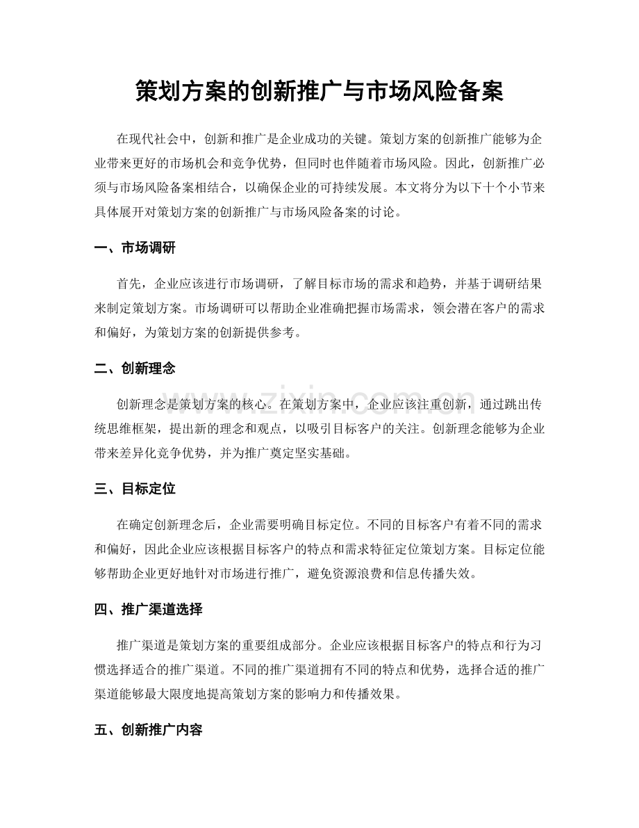 策划方案的创新推广与市场风险备案.docx_第1页