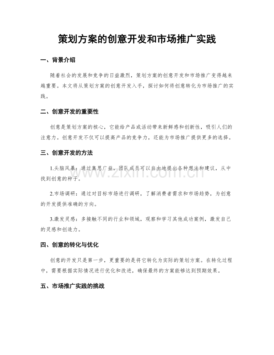 策划方案的创意开发和市场推广实践.docx_第1页