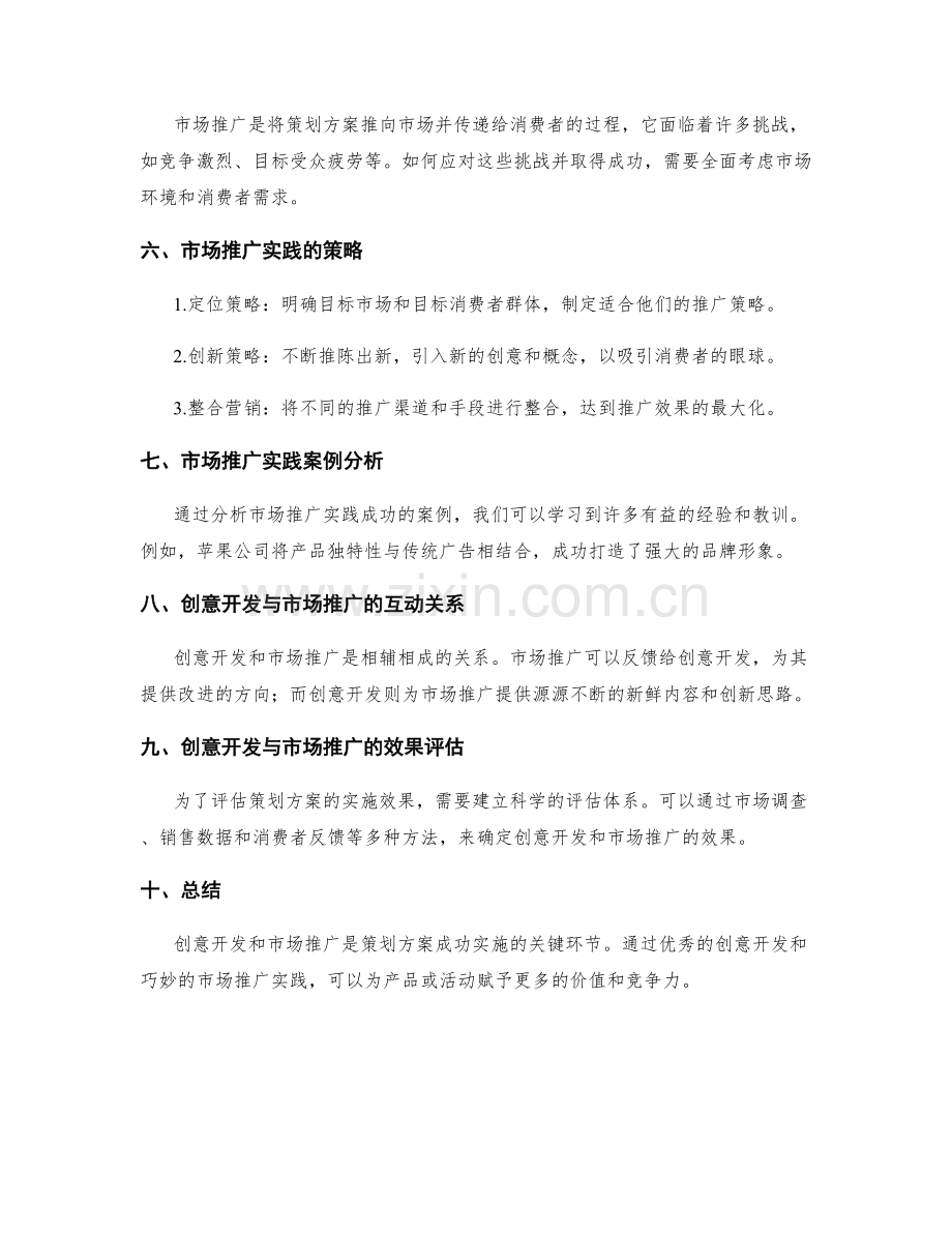 策划方案的创意开发和市场推广实践.docx_第2页