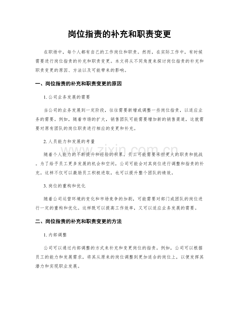 岗位职责的补充和职责变更.docx_第1页