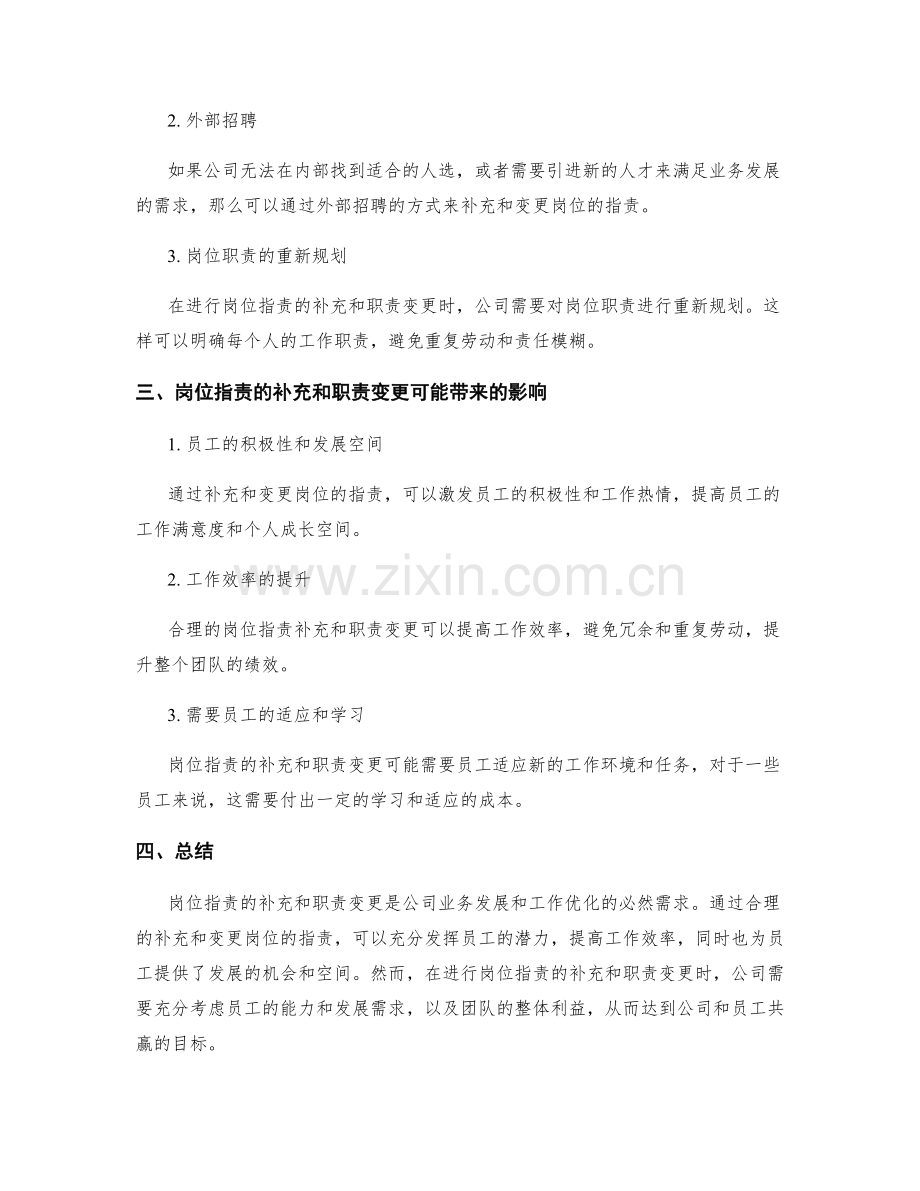 岗位职责的补充和职责变更.docx_第2页