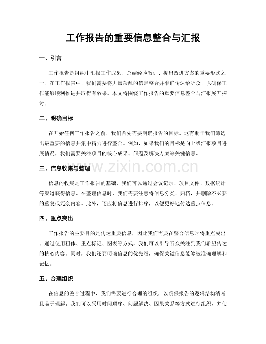 工作报告的重要信息整合与汇报.docx_第1页