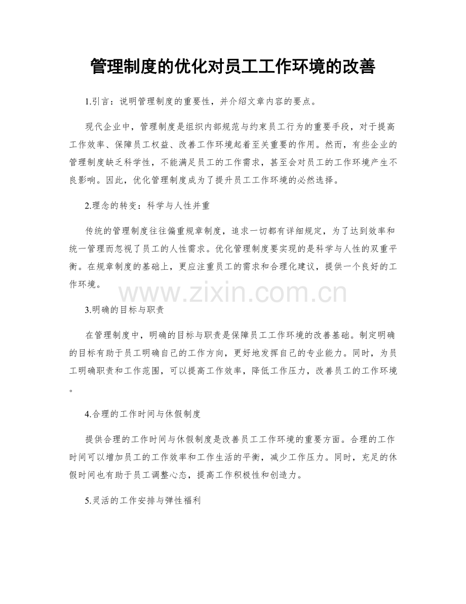 管理制度的优化对员工工作环境的改善.docx_第1页