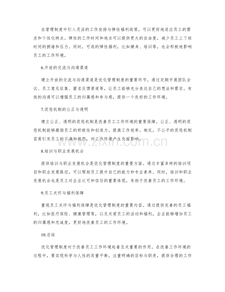 管理制度的优化对员工工作环境的改善.docx_第2页