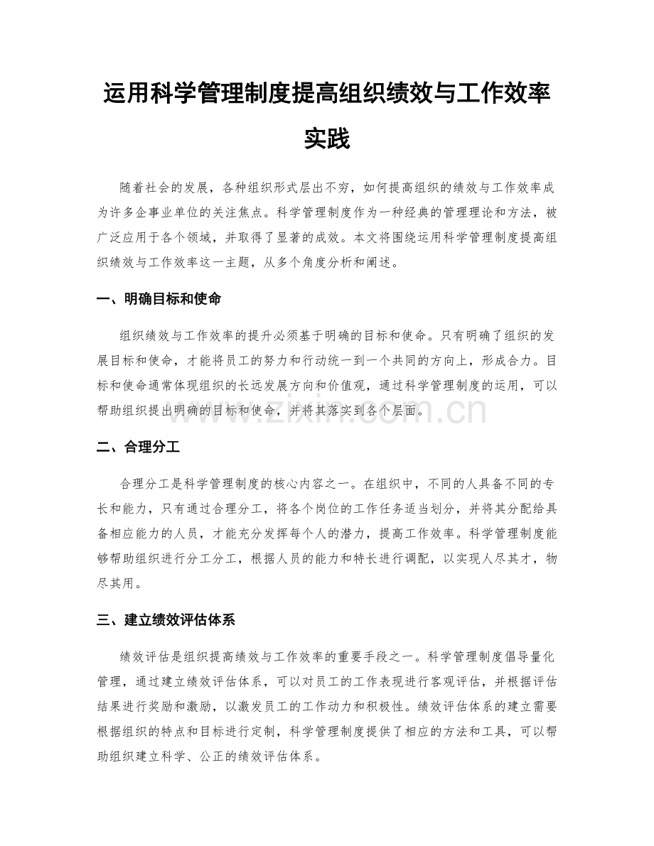 运用科学管理制度提高组织绩效与工作效率实践.docx_第1页