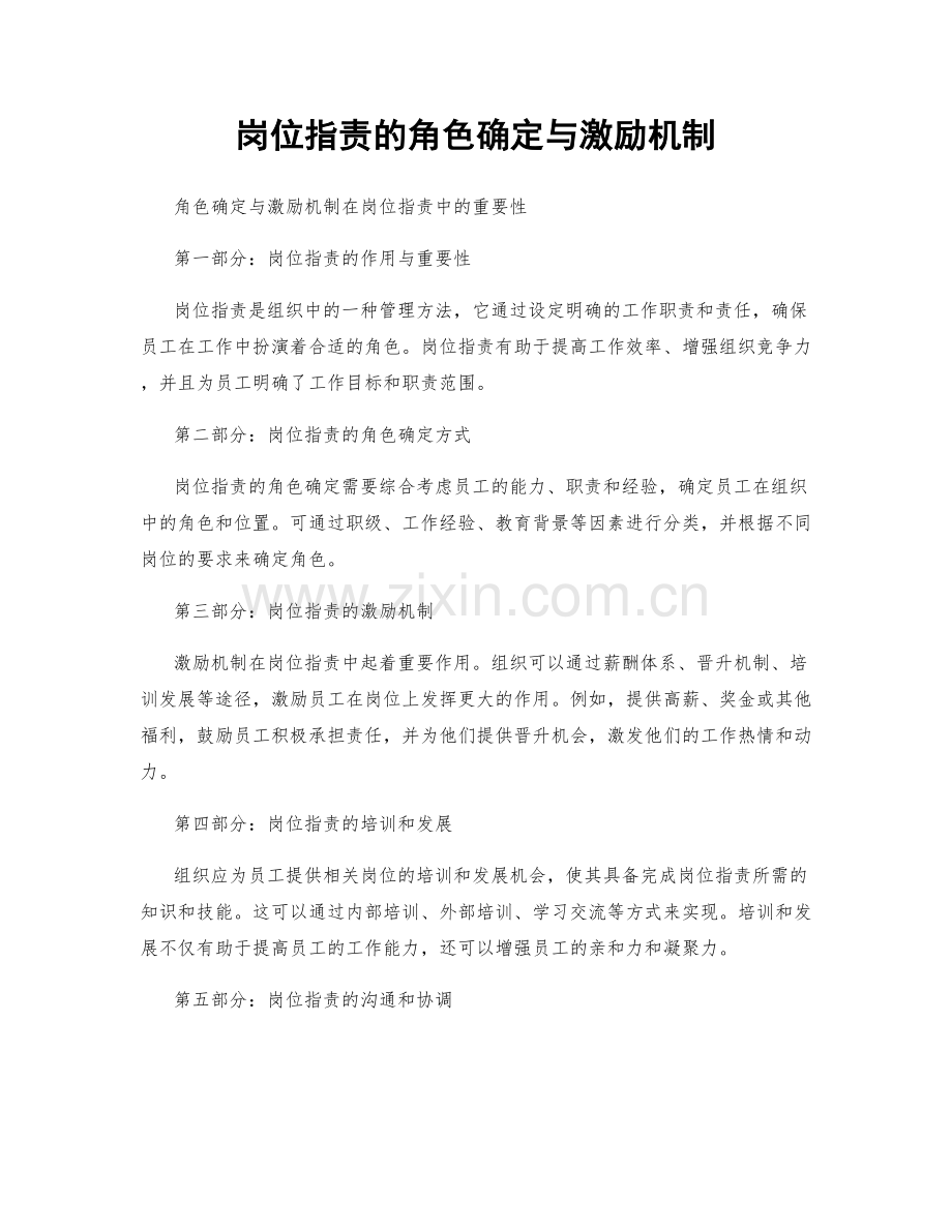 岗位职责的角色确定与激励机制.docx_第1页