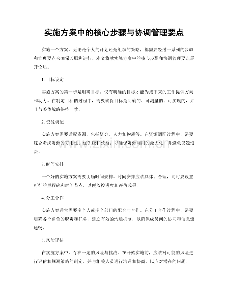 实施方案中的核心步骤与协调管理要点.docx_第1页